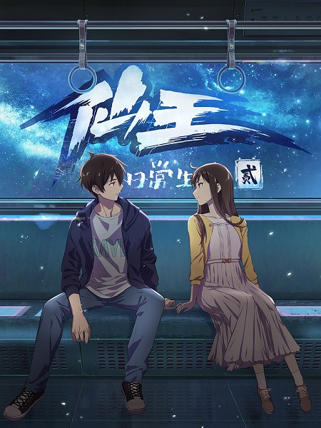 The Daily Life of the Immortal King S2